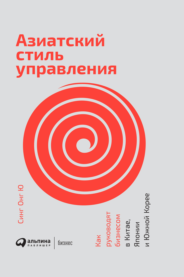 Азиатский стиль управления. Как руководят бизнесом в Китае, Японии и Южной Корее - Синг Онг Ю