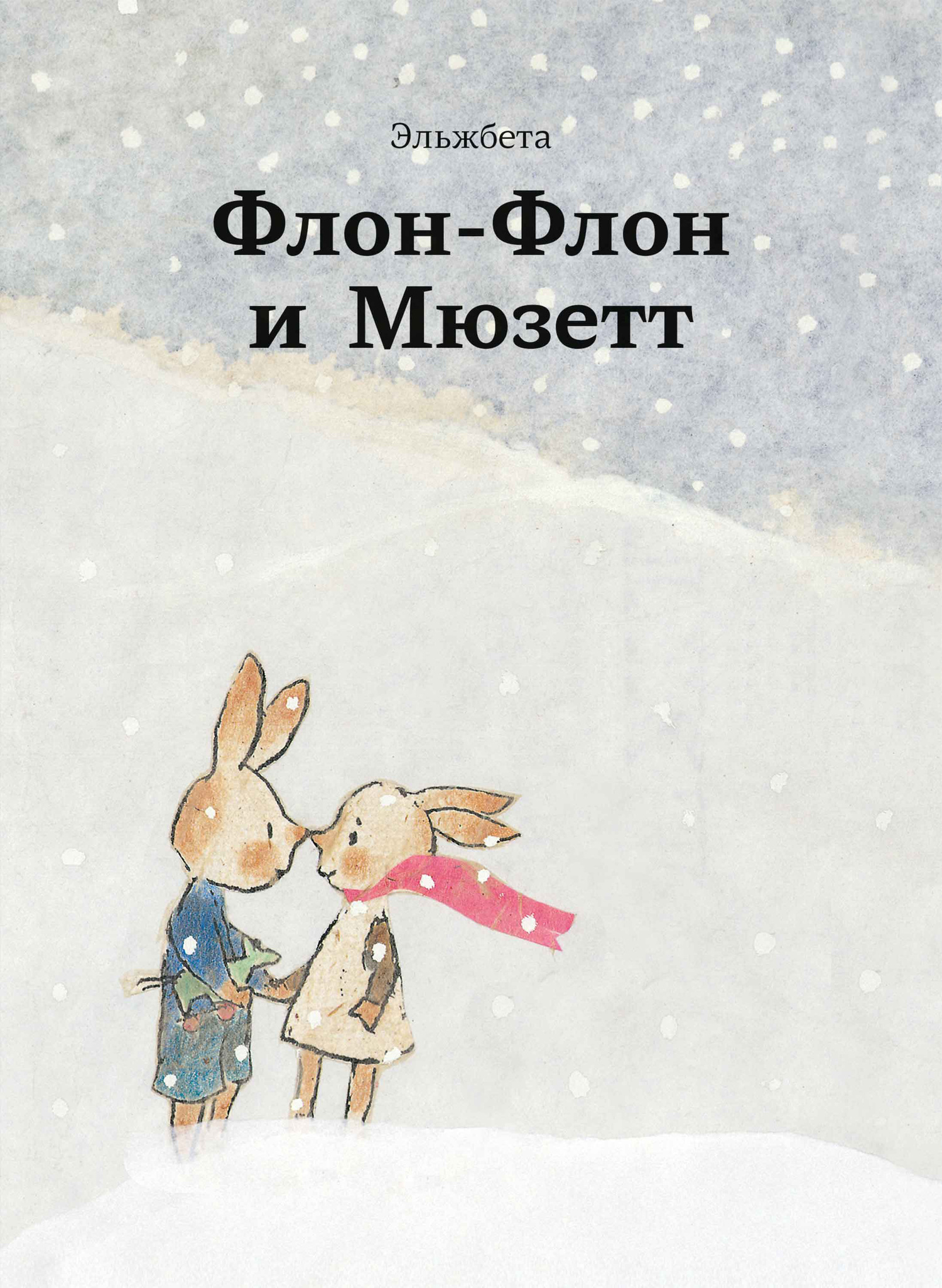 Флон-Флон и Мюзетт - Ирина Балахонова