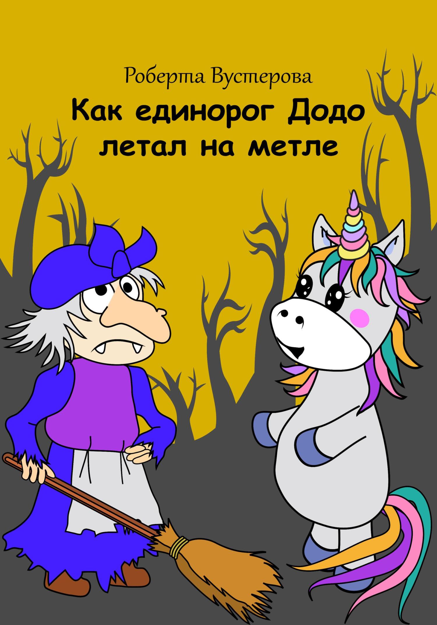Как единорог Додо летал на метле - Роберта Вустерова
