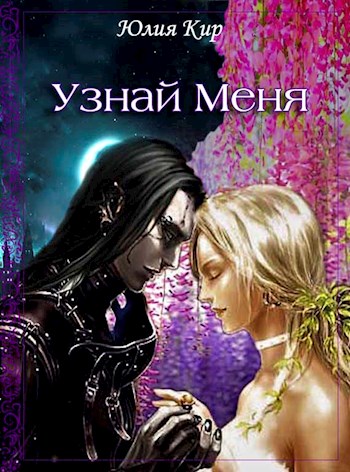 Узнай меня - Юлия Кир