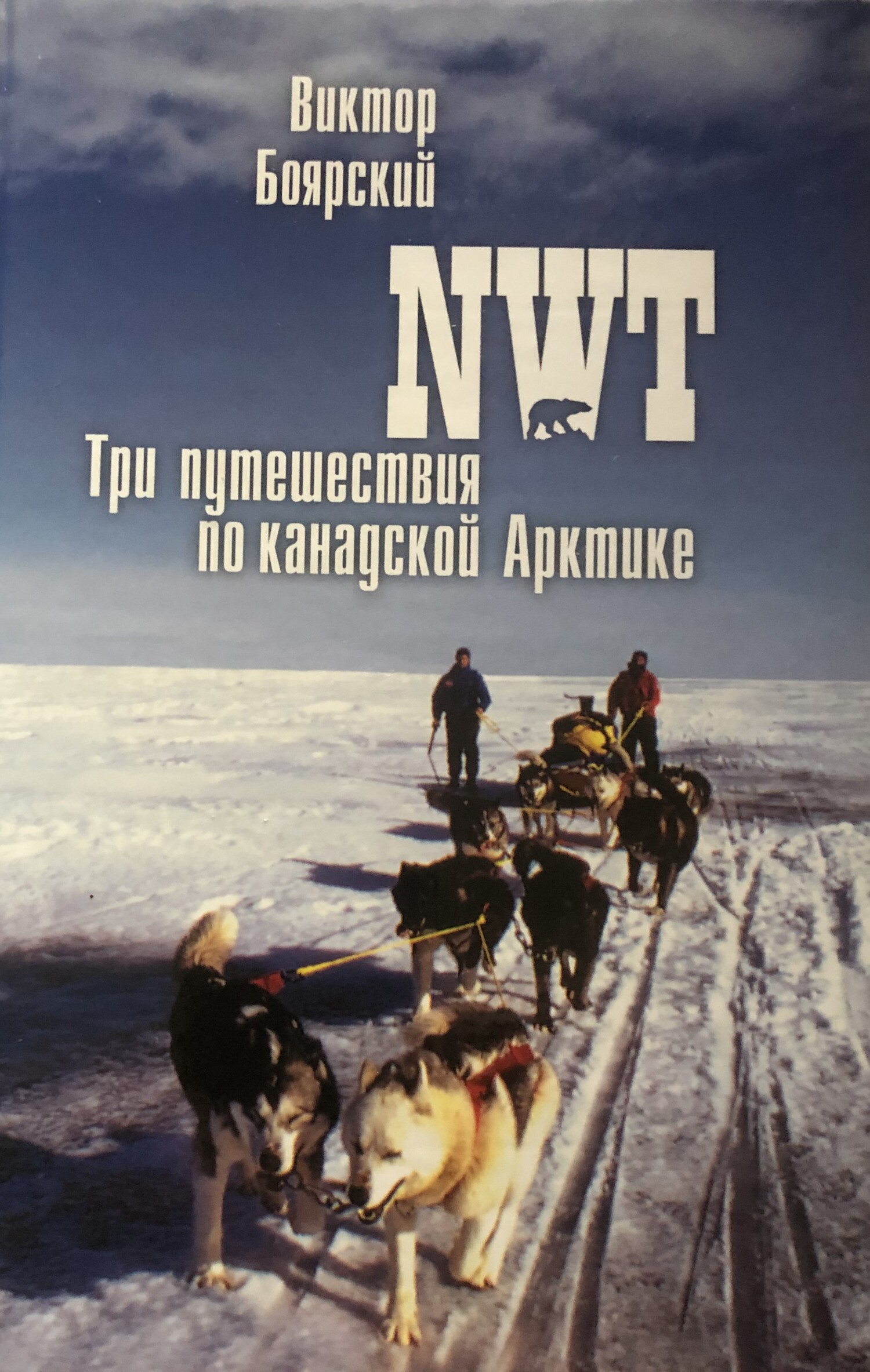 NWT. Три путешествия по канадской Арктике - Виктор Ильич Боярский