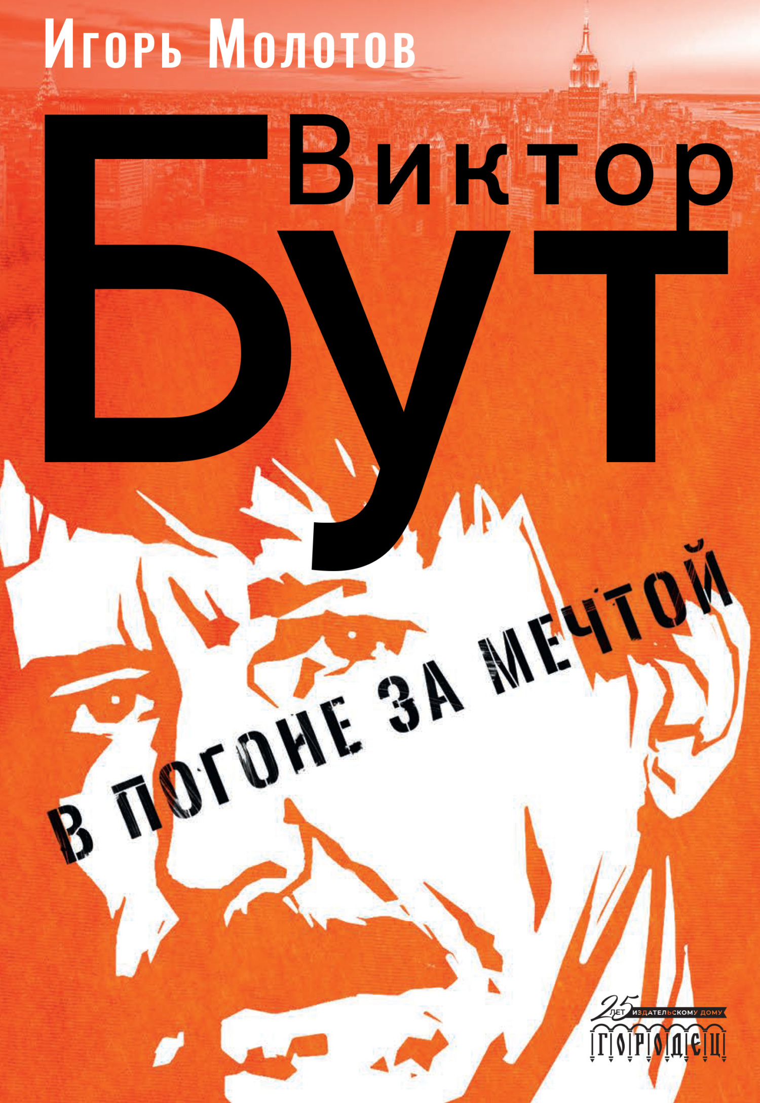 Виктор Бут. В погоне за мечтой - Игорь Владимирович Молотов