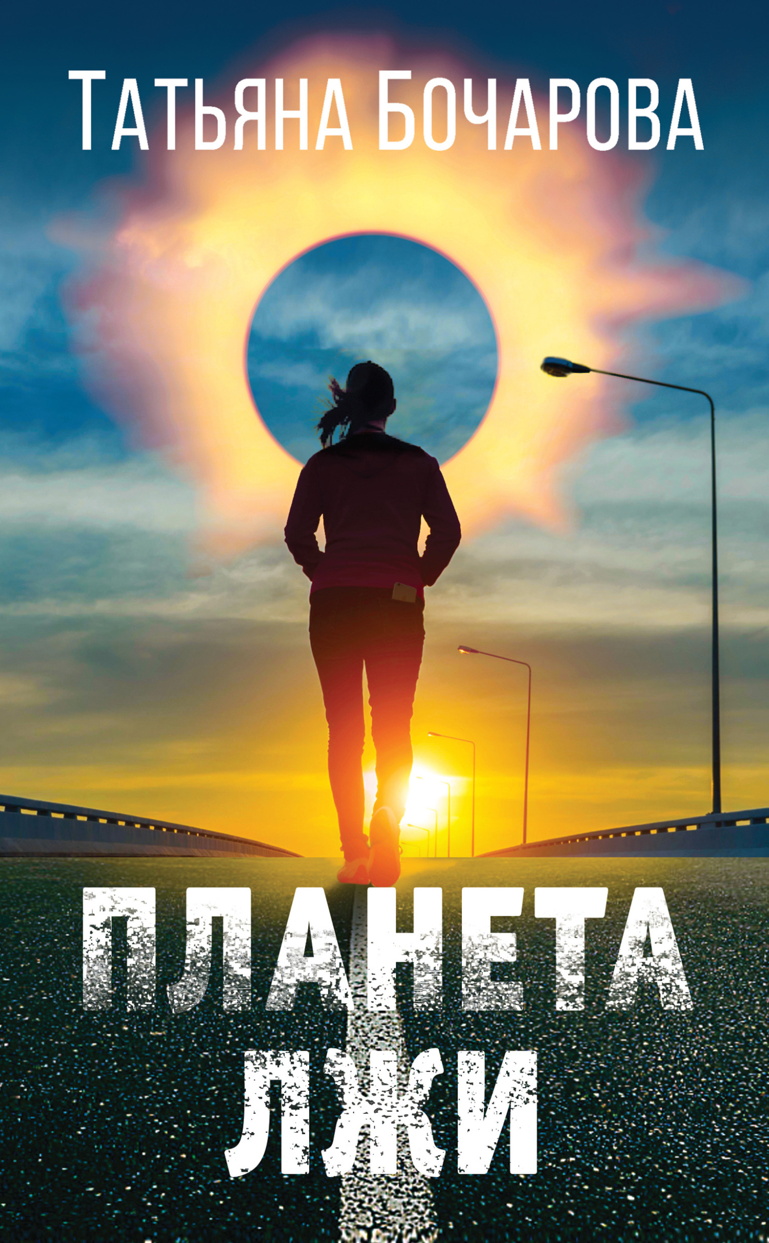 Планета лжи - Татьяна Александровна Бочарова