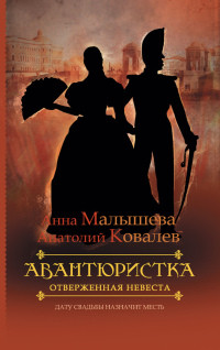 Отверженная невеста - Анатолий Ковалев