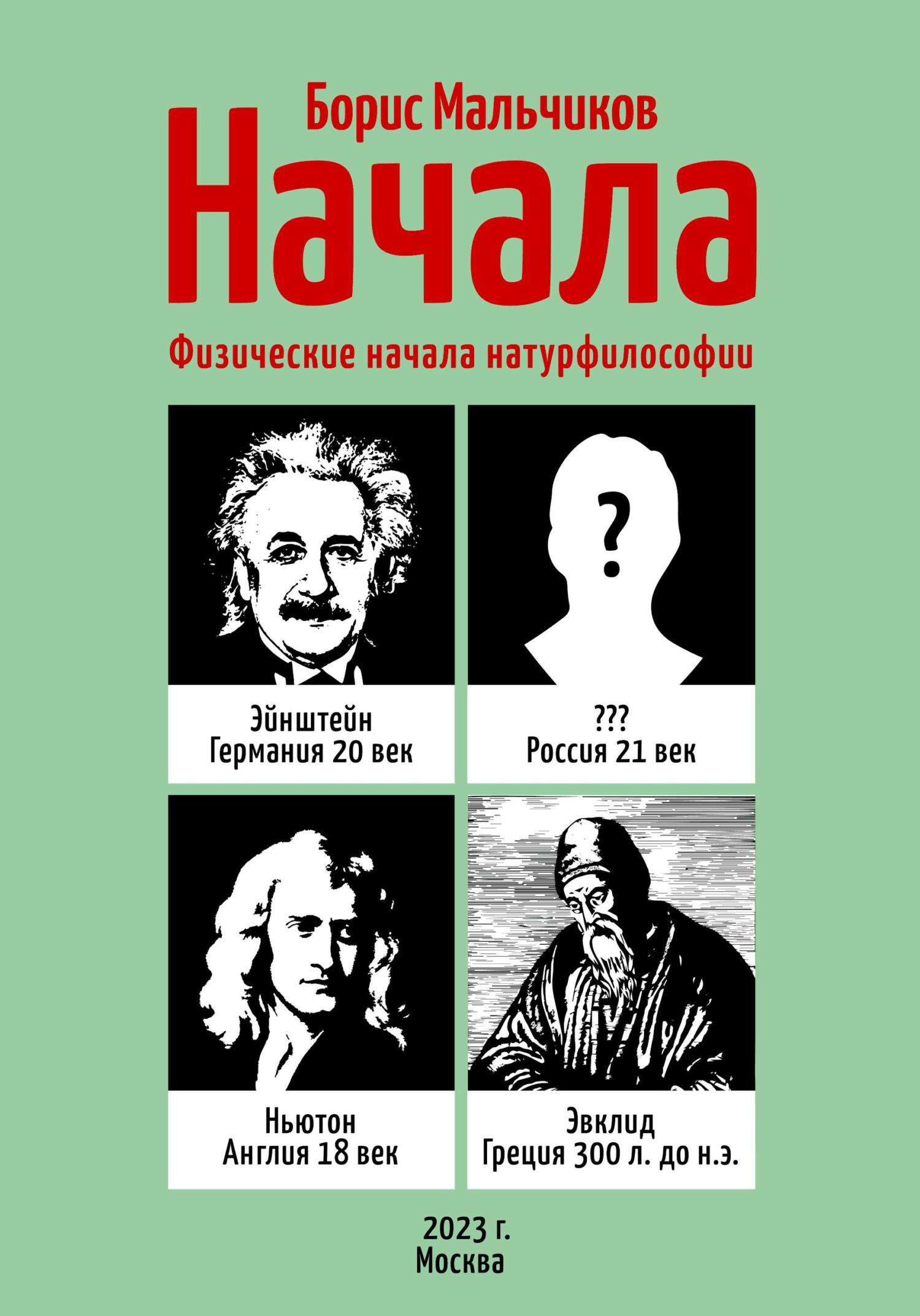 Начала. Физические начала натурфилософии - Борис Иванович Мальчиков
