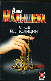 Город без полиции - Анна Малышева