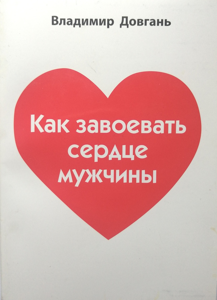 Как завоевать сердце мужчины - Владимир Викторович Довгань
