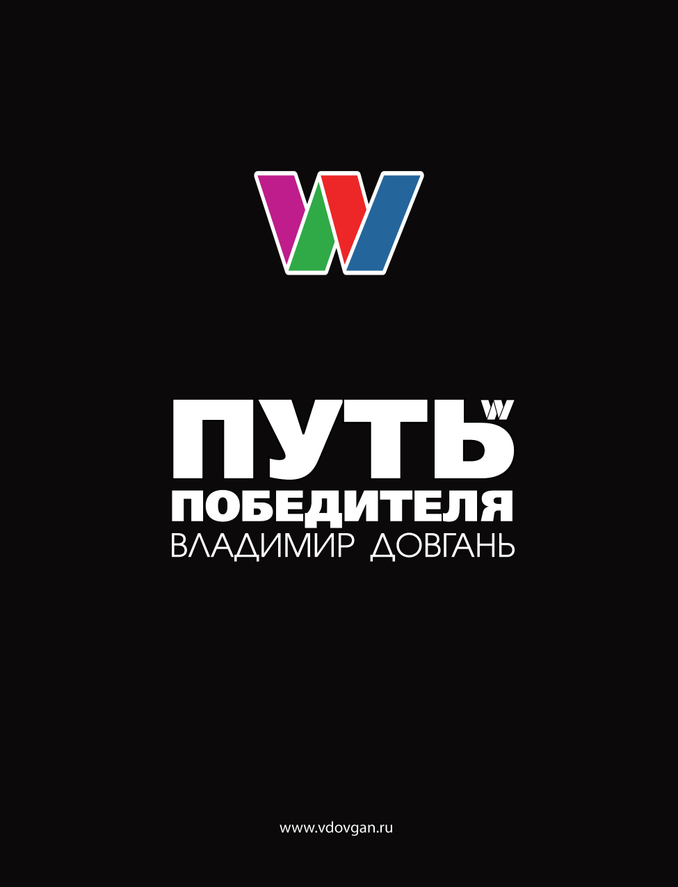 Путь Победителя - Владимир Викторович Довгань