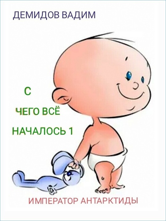 С чего всё началось - Вадим Николаевич Демидов