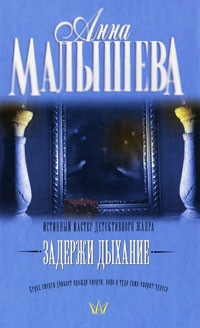 Задержи дыхание - Анна Малышева