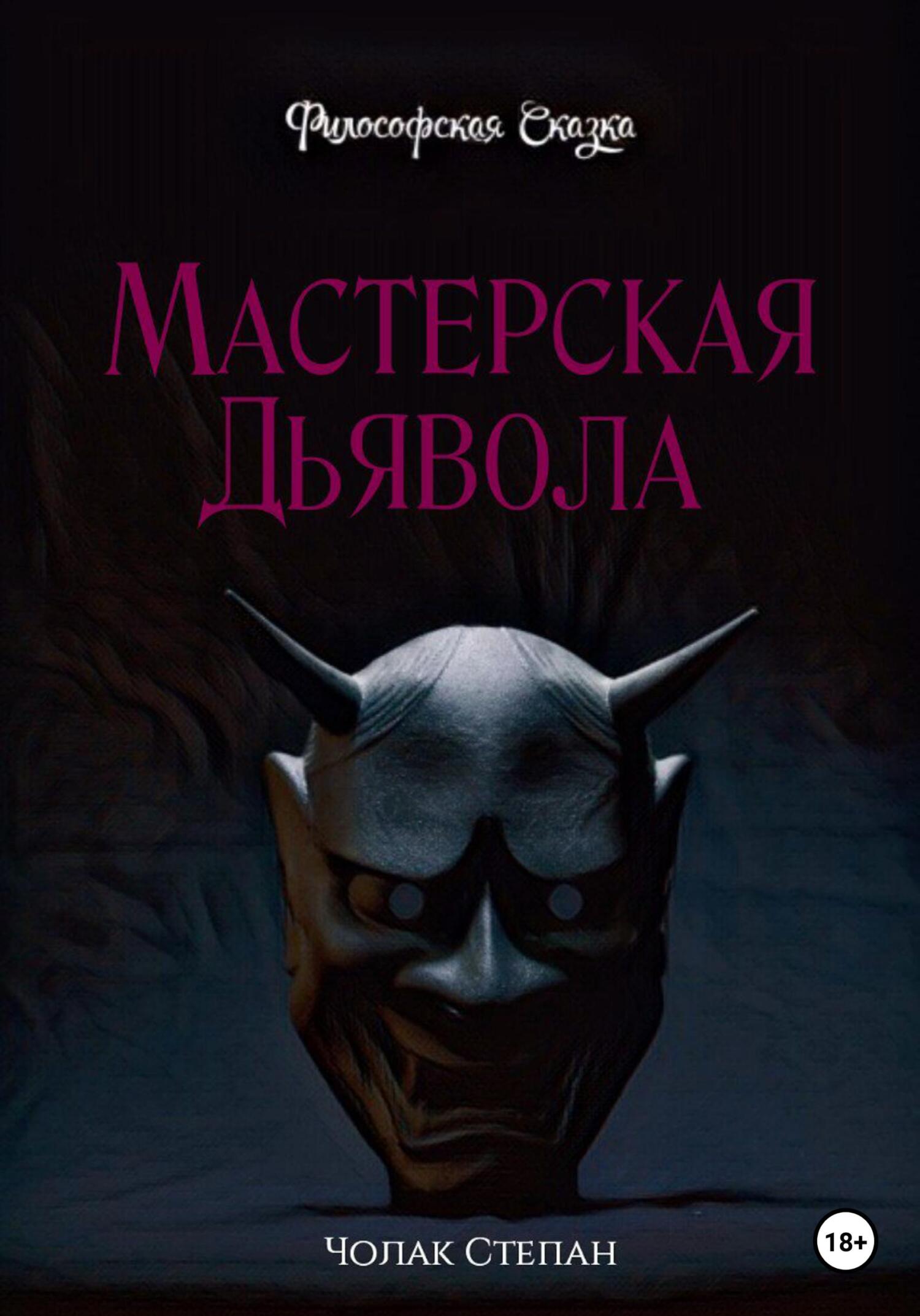 Мастерская дьявола - Степан Дмитриевич Чолак