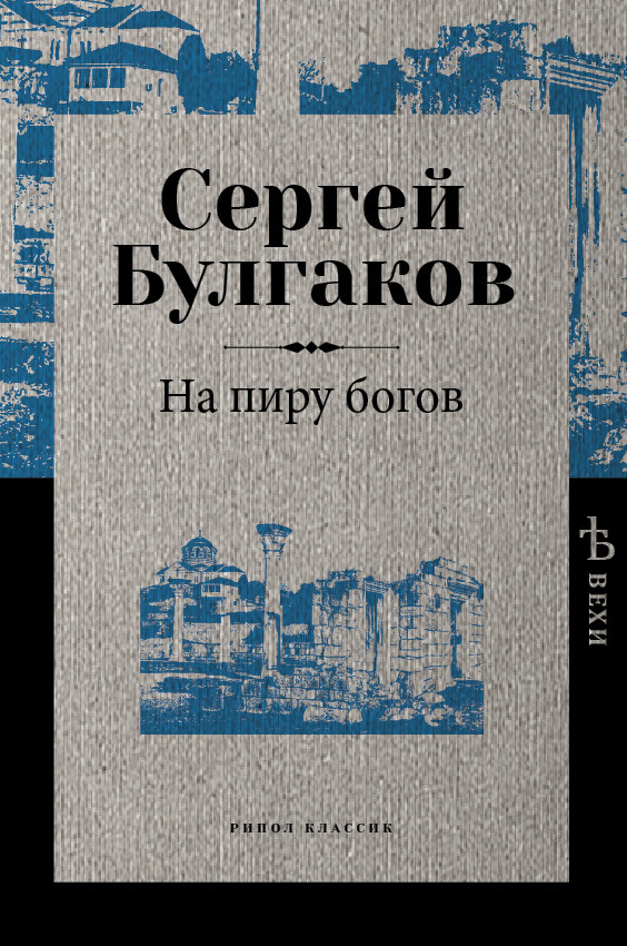 На пиру богов - Сергей Николаевич Булгаков