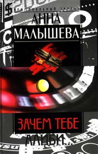 Зачем тебе алиби… - Анна Малышева