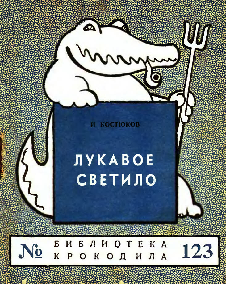 Лукавое светило - И. Костюков