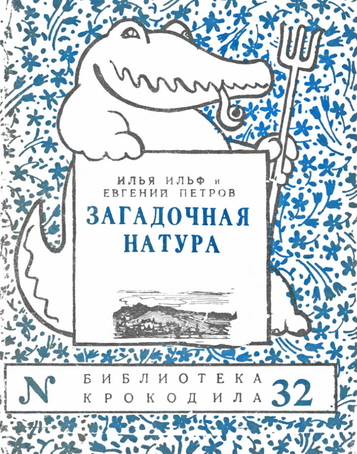 Загадочная натура - Илья Арнольдович Ильф