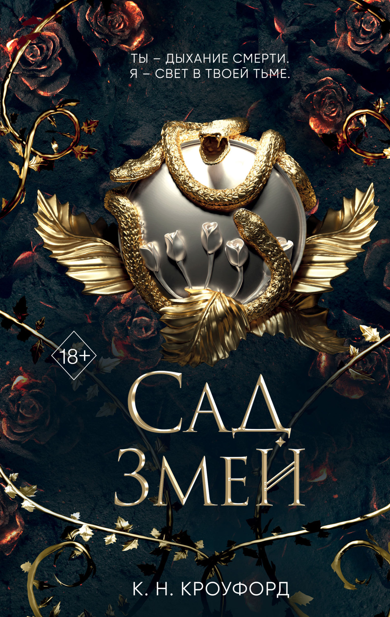 Сад Змей - К. Н. Кроуфорд