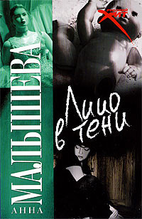 Лицо в тени - Анна Малышева
