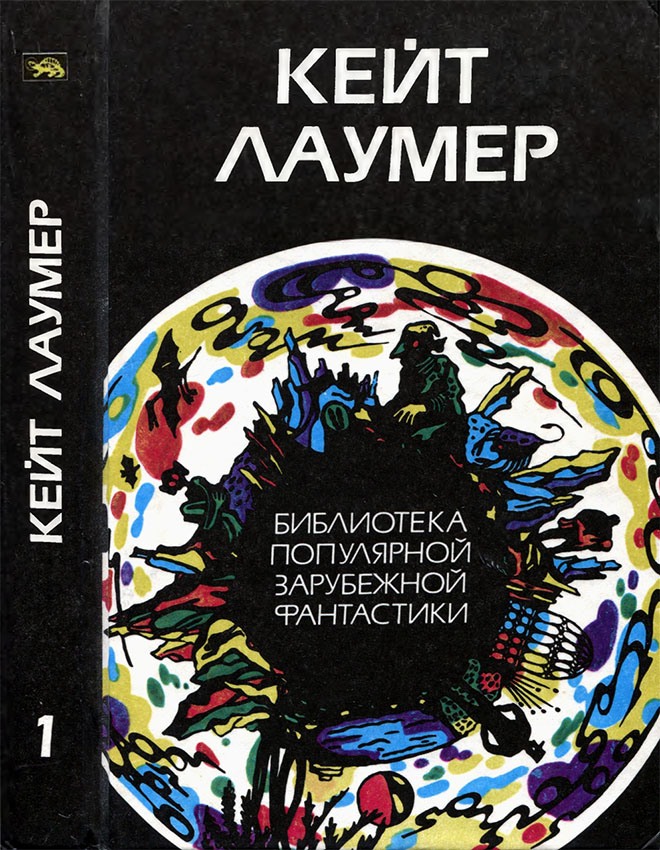 Избранное. Т. 1 - Кейт Лаумер