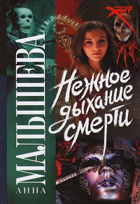 Нежное дыхание смерти - Анна Малышева