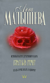 Обратный отсчет - Анна Малышева