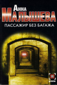 Пассажир без багажа - Анна Малышева