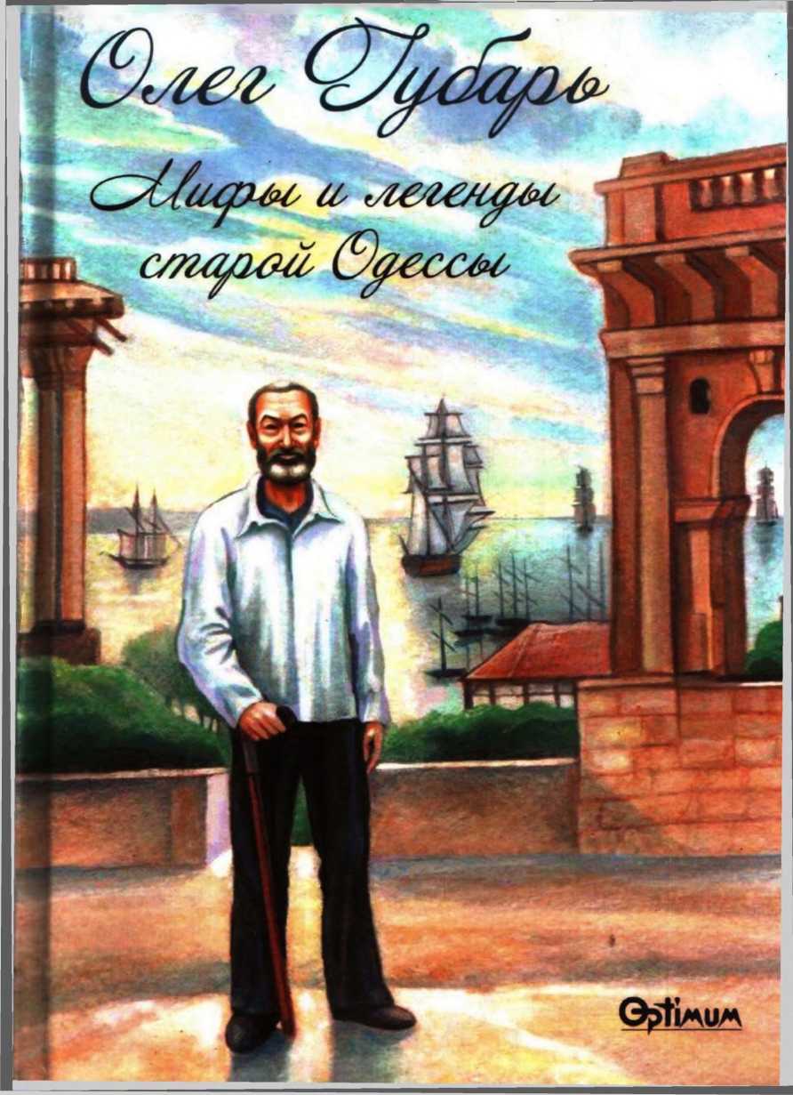 Мифы и легенды старой Одессы - Олег Иосифович Губарь