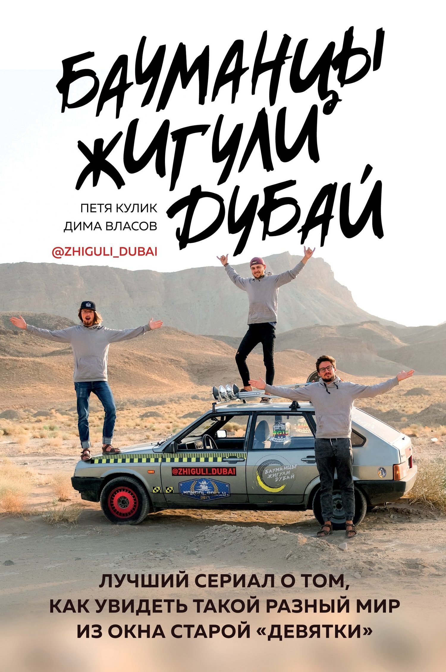 Бауманцы. Жигули. Дубай. Лучший сериал о том, как увидеть такой разный мир из окна старой девятки - Петр Дмитриевич Кулик