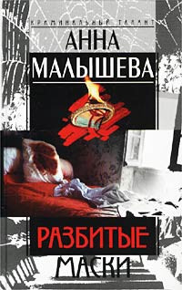 Разбитые маски - Анна Малышева