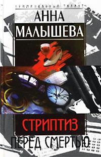 Стриптиз перед смертью - Анна Малышева