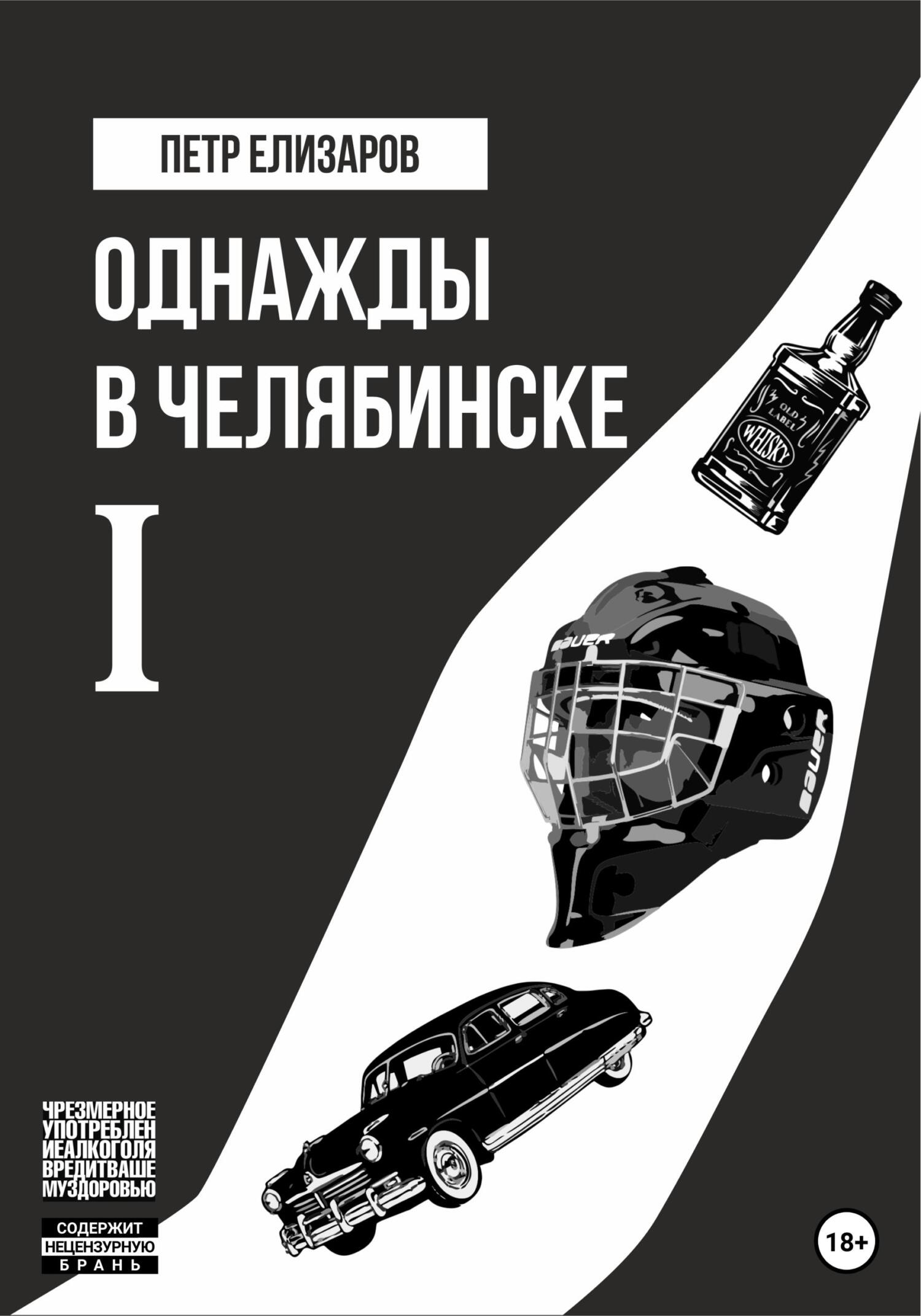 Однажды в Челябинске. Книга первая - Петр Анатольевич Елизаров