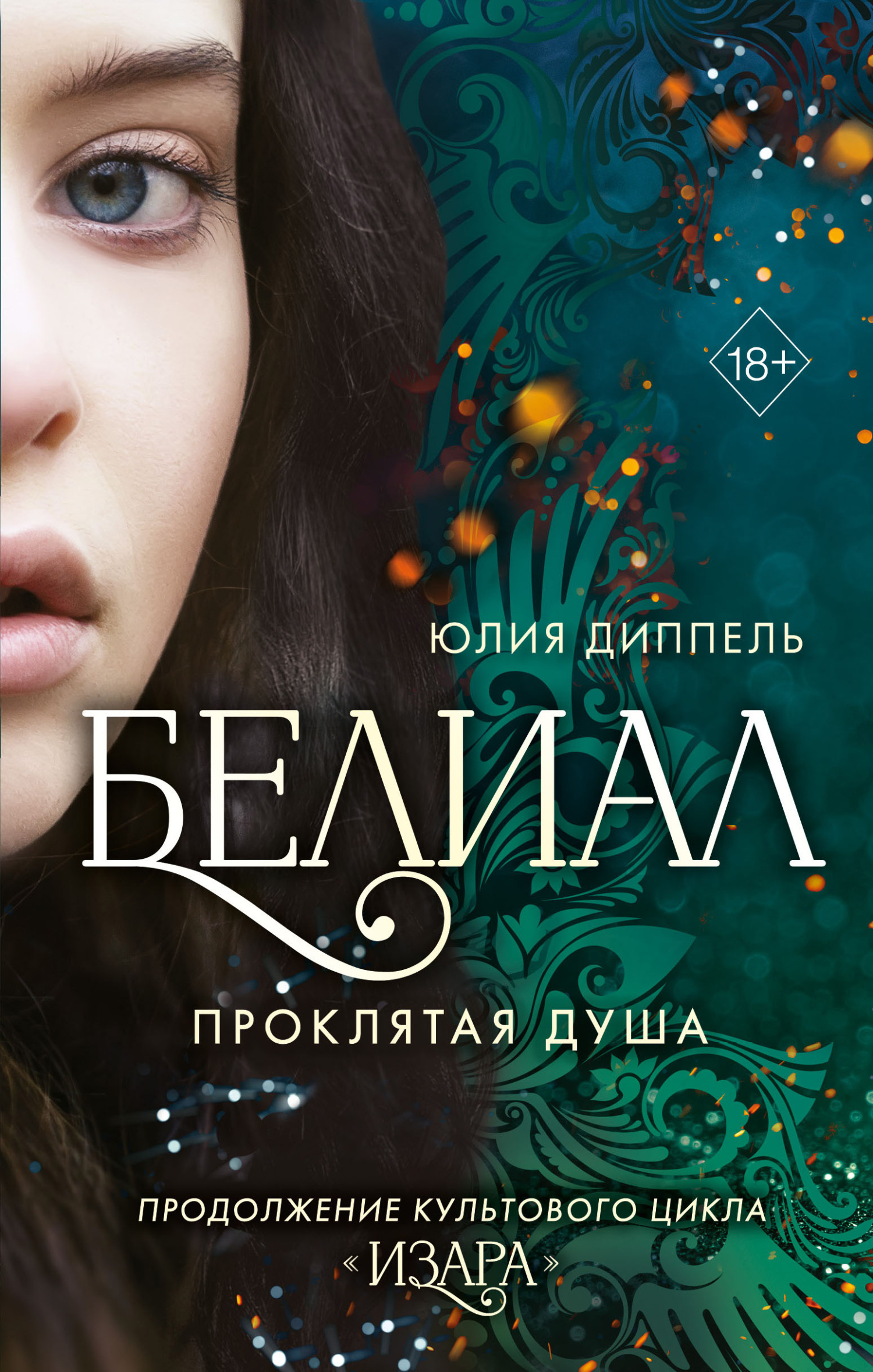 Белиал. Проклятая душа - Юлия Диппель