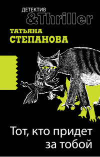 Тот, кто придет за тобой - Татьяна Степанова