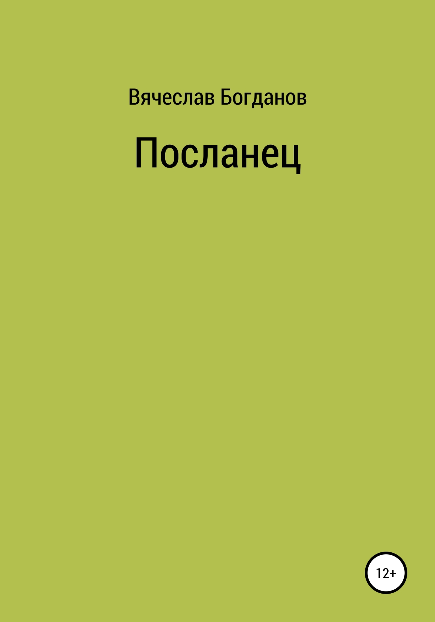 Посланец - Вячеслав Всеволодович Богданов