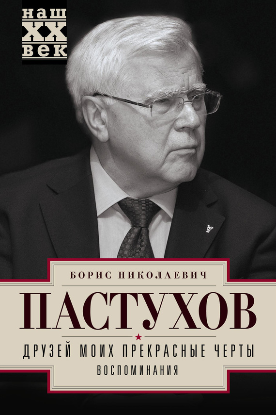 Друзей моих прекрасные черты. Воспоминания - Борис Николаевич Пастухов