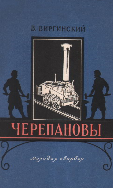 Черепановы - Виктор Семенович Виргинский