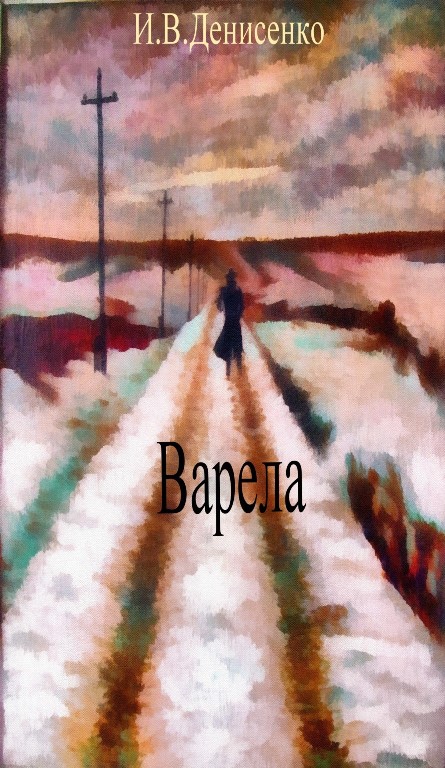 Варела - Игорь Валентинович Денисенко