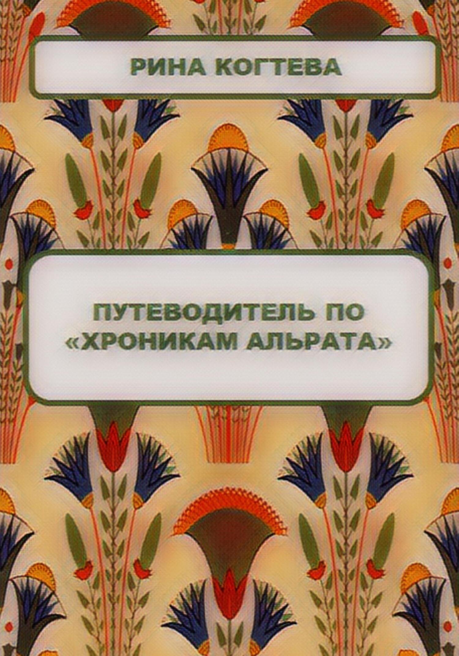 Путеводитель по «Хроникам Альрата» - Рина Когтева