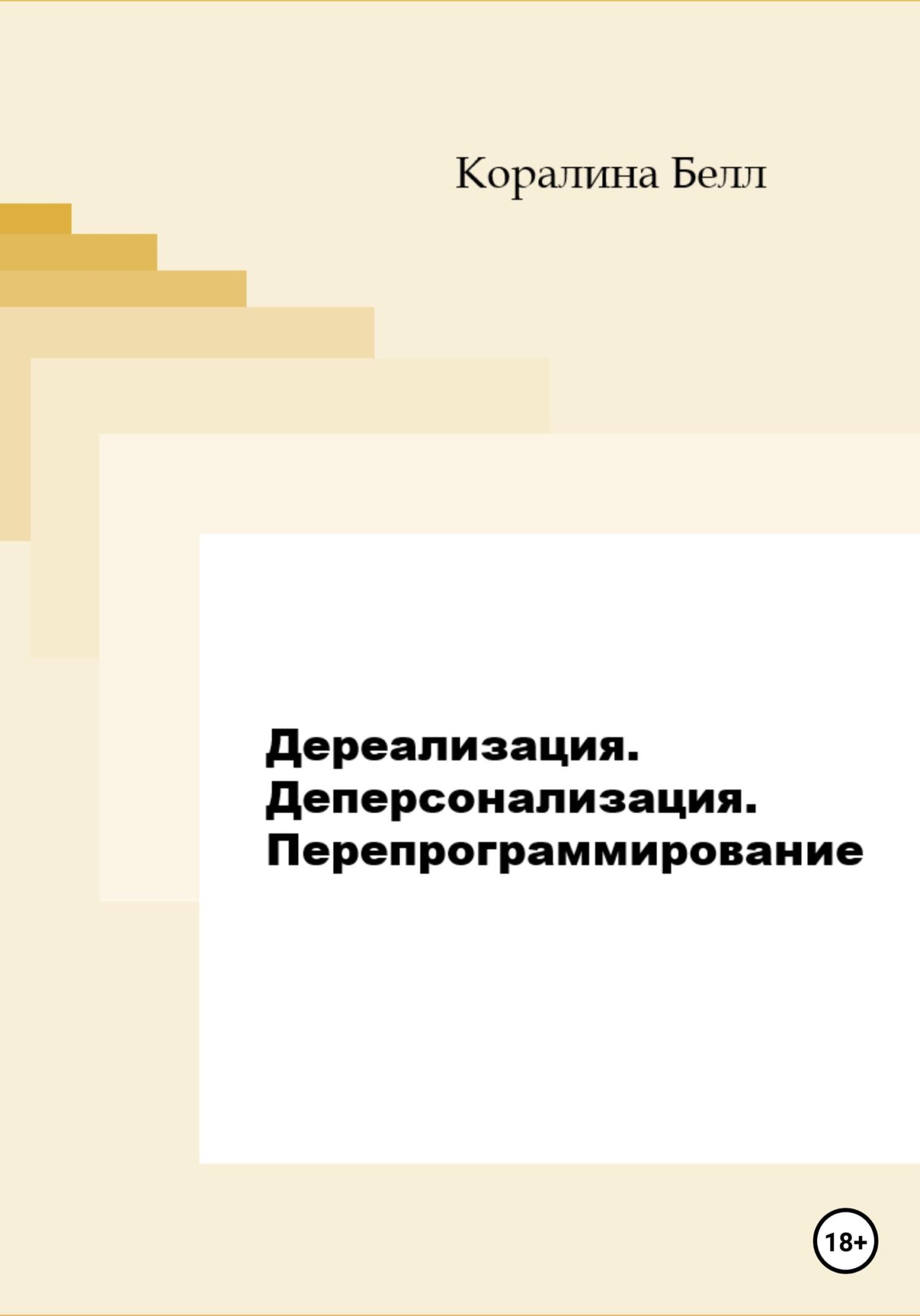 Дереализация. Деперсонализация. Перепрограммирование - Коралина Белл