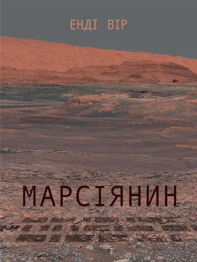 Уір Енді - Вір Енді - Марсіянин