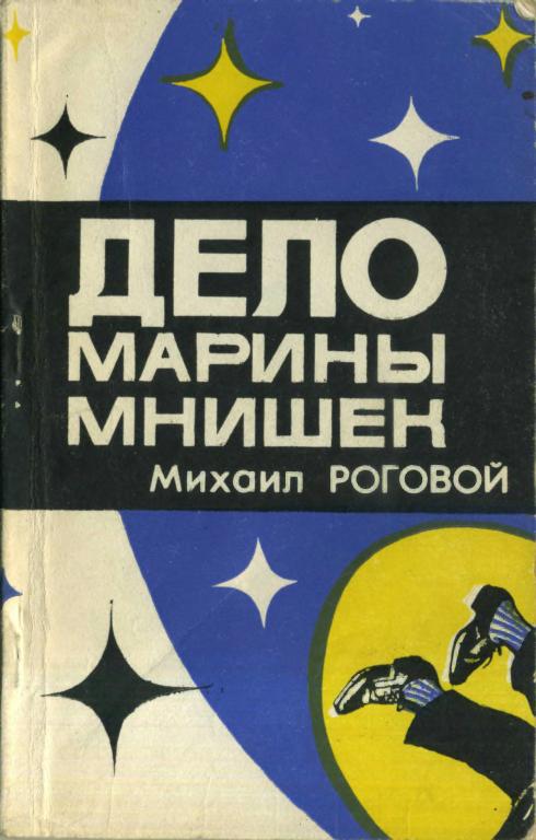 Дело Марины Мнишек - Михаил Исаакович Роговой