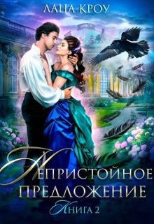 Непристойное предложение. Книга 2 - Лана Кроу