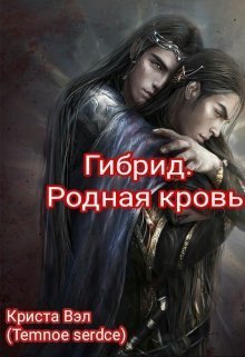 Гибрид. Родная кровь - Криста Вэл