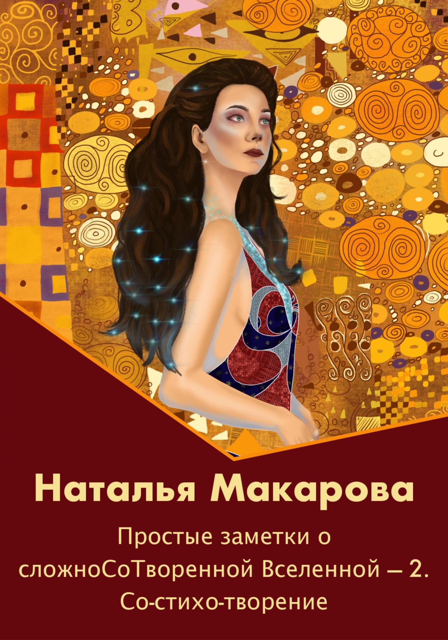 Простые заметки о сложноСоТворенной Вселенной 2. Со-стихо-творение - Наталья Сергеевна Макарова