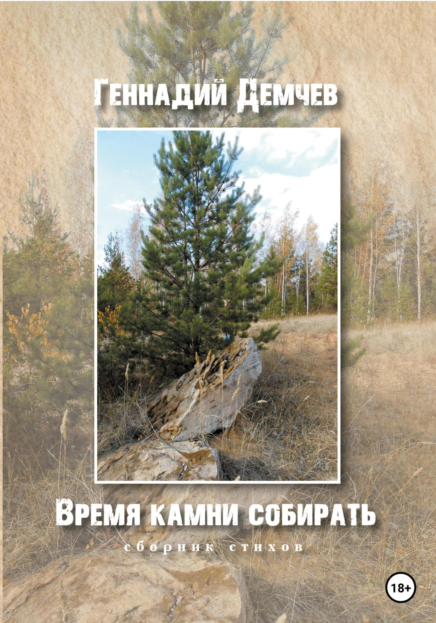 Время камни собирать - Геннадий Васильевич Демчев