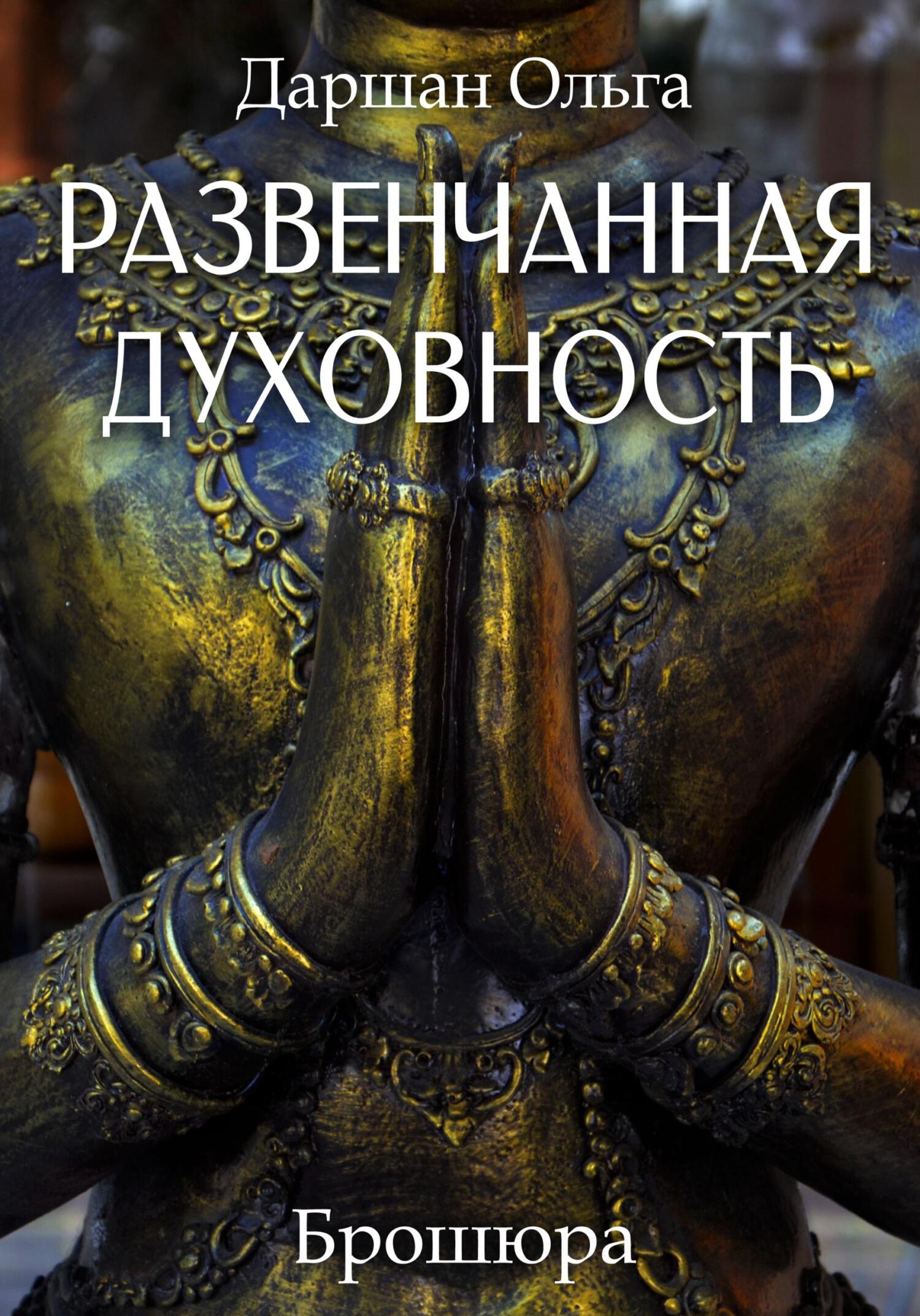 Развенчанная духовность - Ольга Даршан