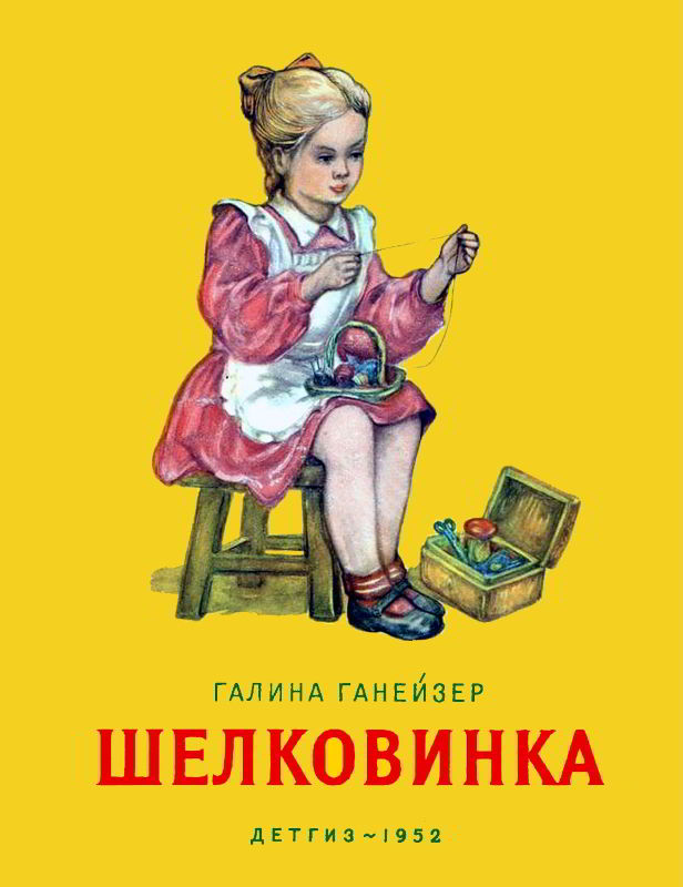 Шелковинка - Галина Евгеньевна Ганейзер