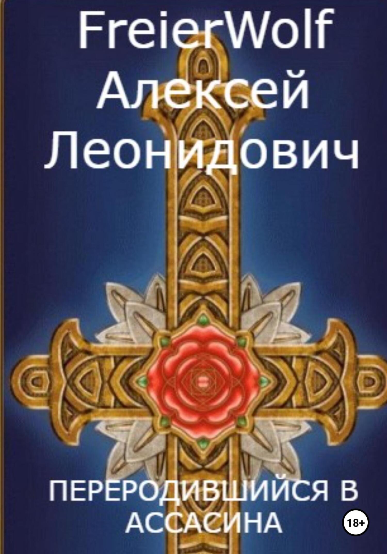 Переродившийся в ассасина - Алексей Леонидович FreierWolf