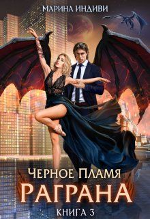 Черное пламя Раграна 3 - Марина Эльденберт