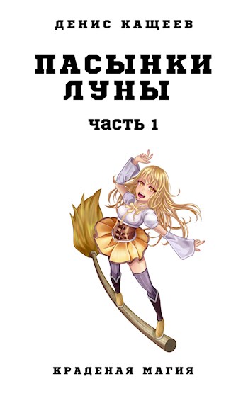 Пасынки Луны. Часть 1 - Денис Георгиевич Кащеев