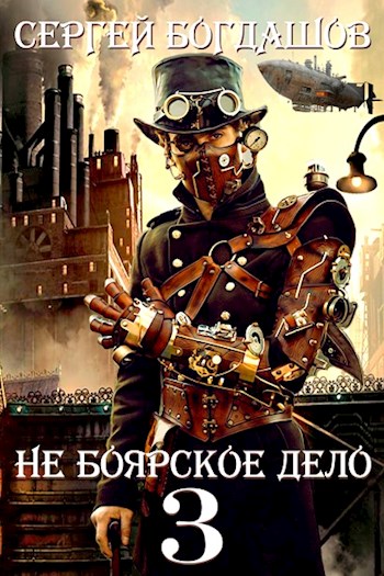 Пять лет спустя. Часть 3 - Сергей Александрович Богдашов